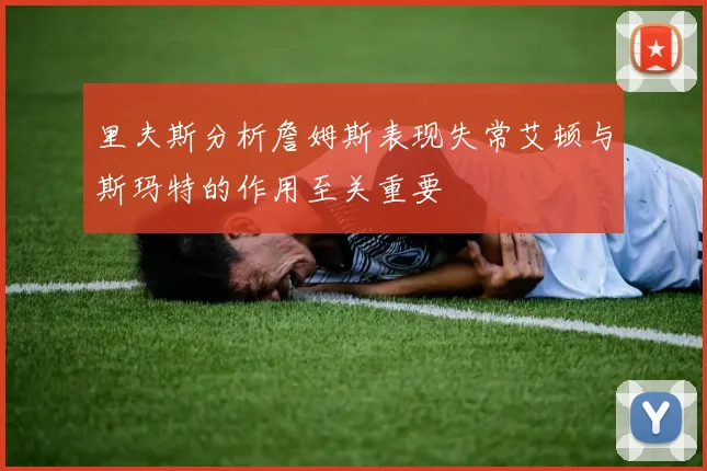 里夫斯分析詹姆斯表现失常艾顿与斯玛特的作用至关重要