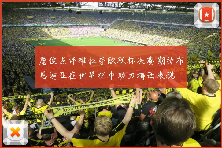 詹俊点评维拉夺欧联杯决赛期待布恩迪亚在世界杯中助力梅西表现