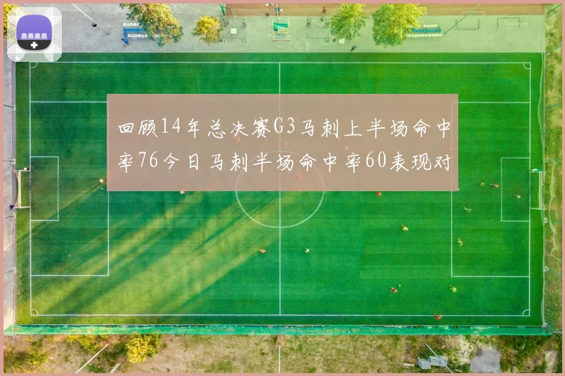 回顾14年总决赛G3马刺上半场命中率76今日马刺半场命中率60表现对比