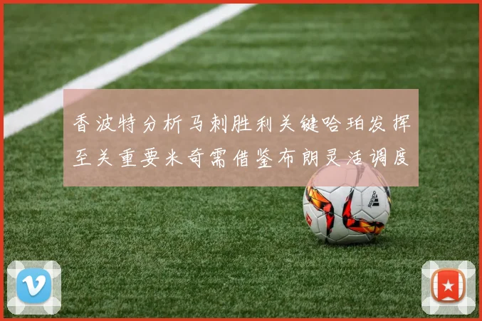 香波特分析马刺胜利关键哈珀发挥至关重要米奇需借鉴布朗灵活调度