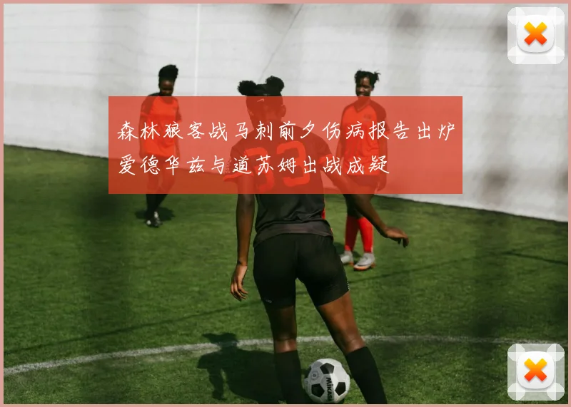 森林狼客战马刺前夕伤病报告出炉爱德华兹与道苏姆出战成疑