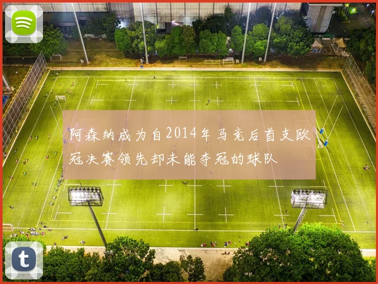 阿森纳成为自2014年马竞后首支欧冠决赛领先却未能夺冠的球队