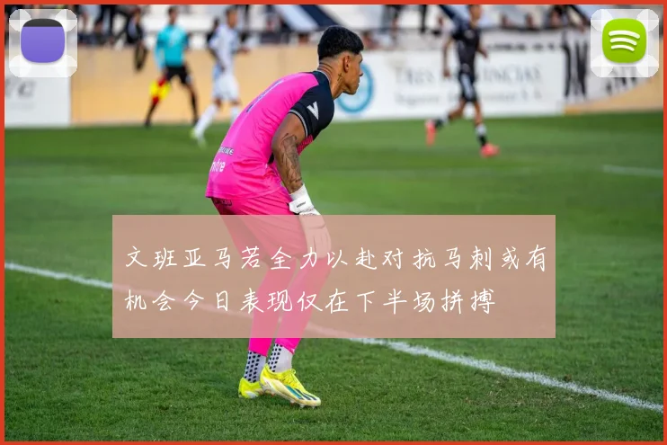 文班亚马若全力以赴对抗马刺或有机会今日表现仅在下半场拼搏