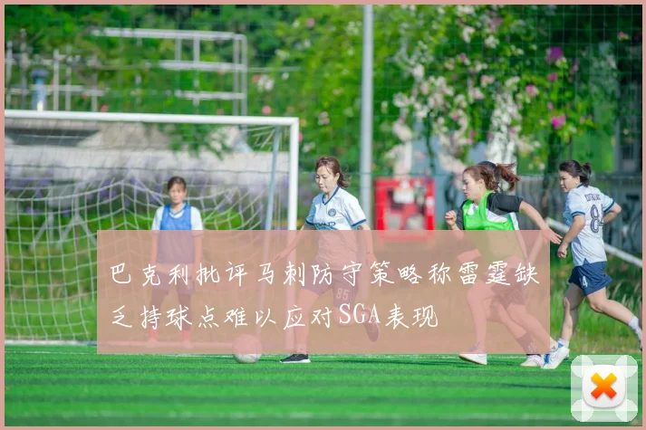 巴克利批评马刺防守策略称雷霆缺乏持球点难以应对SGA表现