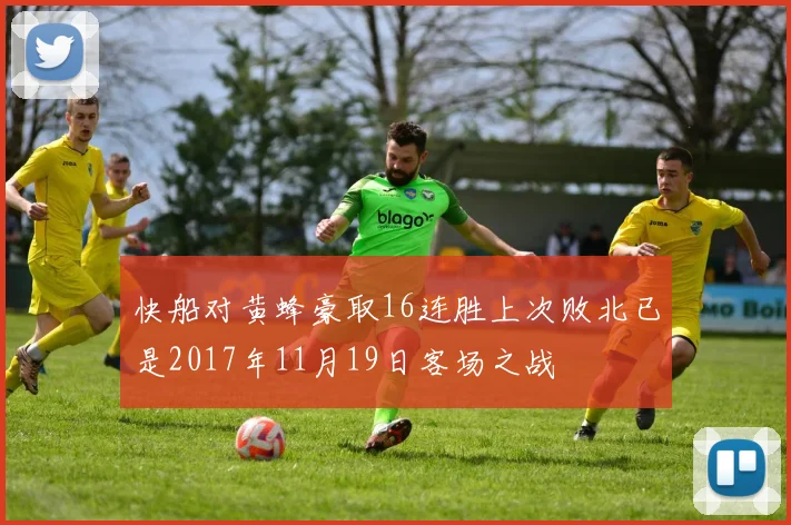 快船对黄蜂豪取16连胜上次败北已是2017年11月19日客场之战