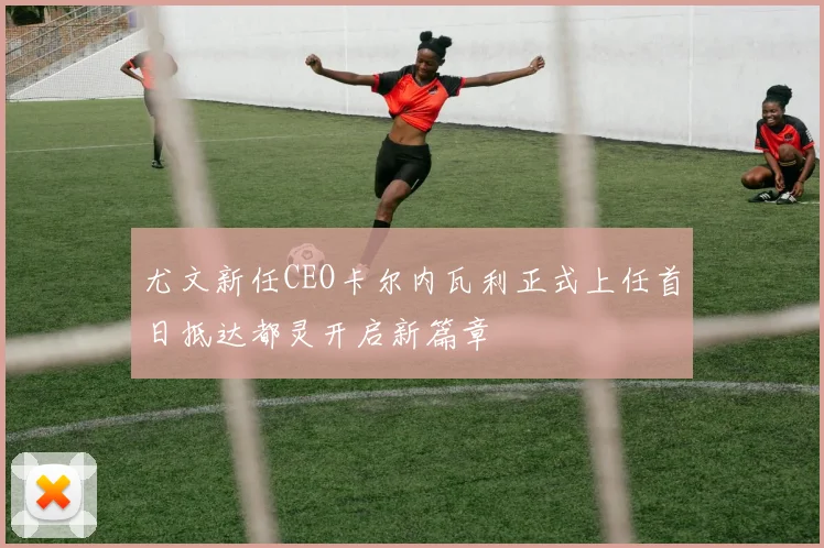 尤文新任CEO卡尔内瓦利正式上任首日抵达都灵开启新篇章