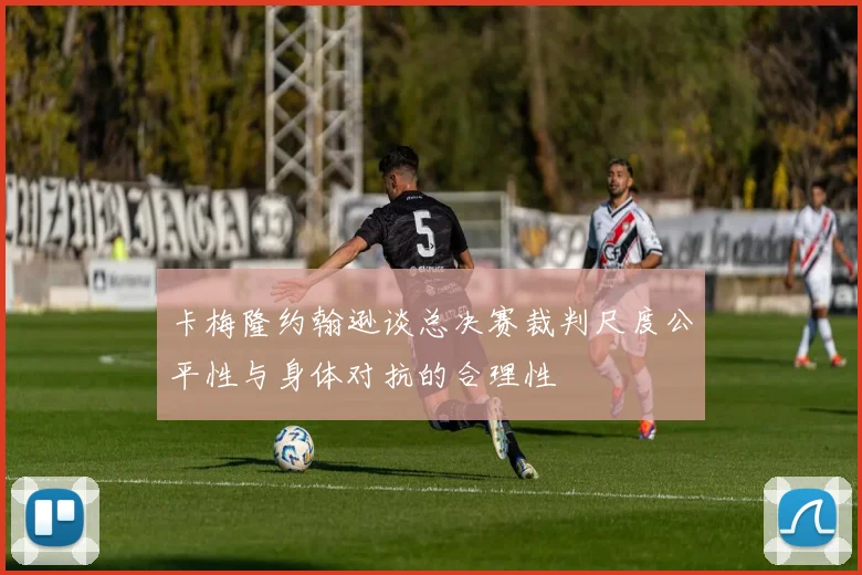 卡梅隆约翰逊谈总决赛裁判尺度公平性与身体对抗的合理性